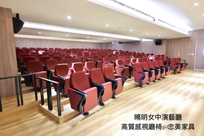 曉明女中演藝廳高質感視聽椅